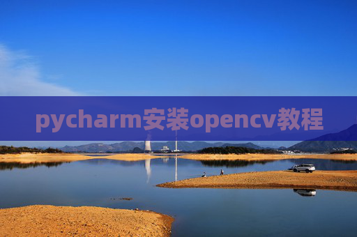 pycharm安装opencv教程